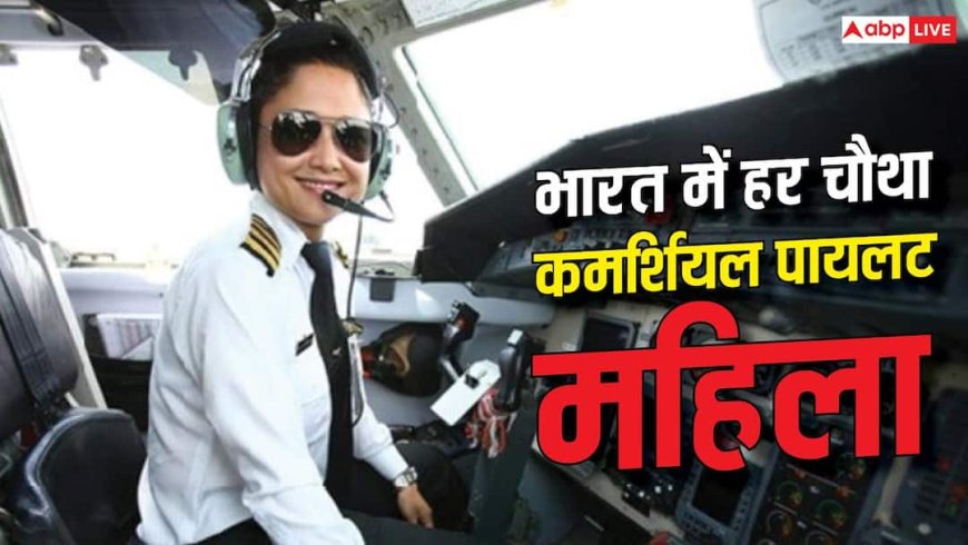भारत में हर चौथा कमर्शियल पायलट महिला, जानें पायलट बनने की योग्यता, ट्रेनिंग और सैलरी