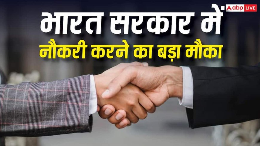 भारत सरकार में नौकरी करने का बड़ा मौका, अगले कुछ महीनों में निकलेंगी वैकेंसी, ऐसे करें आवेदन