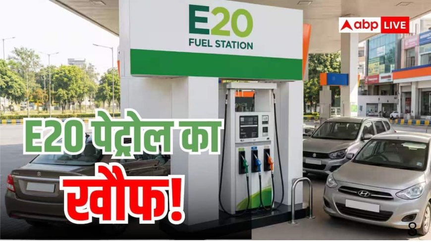 Ethanol: E20 से डरे लोग, दोगुनी हुई प्रीमियम पेट्रोल की सेल, रिपोर्ट में खुलासा