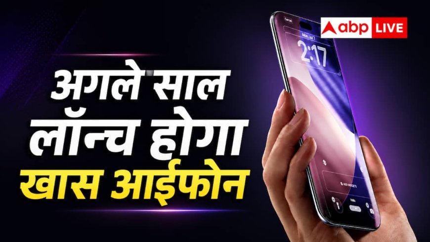 खास मौके पर खास पेशकश, इन फीचर्स के साथ आएंगे iPhone 20 मॉडल्स