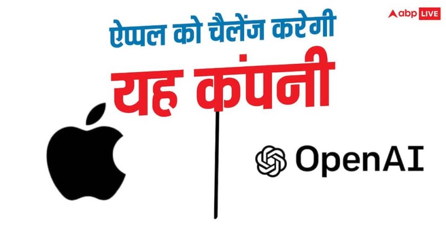 Apple को चुनौती देगी यह कंपनी, लाएगी स्मार्टफोन समेत कई डिवाइस