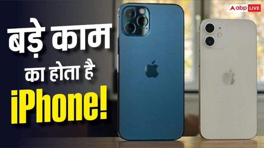पुराना iPhone फेंकने की गलती न करें! हो सकते हैं इतने काम