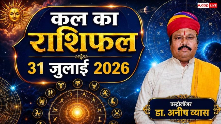 Kal Ka Rashifal 31 July 2026: कल शुक्रवार को सौभाग्य योग से बदलेगी इन 4 राशियों की किस्मत, मेष और मकर राशि वालों को मिलेगा बड़ा प्रमोशन!