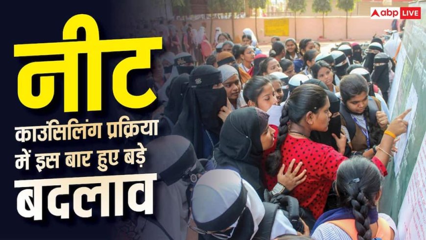 NEET UG काउंसिलिंग में बड़ा बदलाव, अब सिर्फ एक विजिट में होगा एडमिशन 