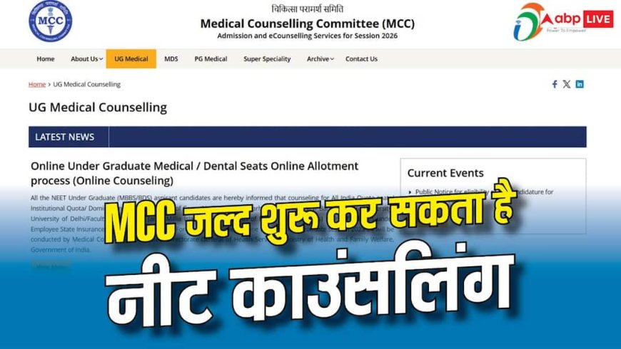 7 अगस्त से शुरू हो सकती है NEET काउंसलिंग, MCC जल्द जारी करेगा शेड्यूल