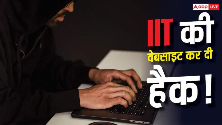 IIT Kanpur Website Hacked: IIT कानपुर में नहीं मिला एडमिशन, छात्र ने वेबसाइट ही कर ली हैक