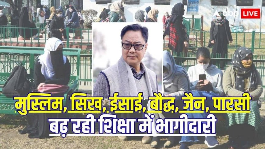 एजुकेशन सेक्टर में अल्पसंख्यक बच्चों की हिस्सेदारी में बढ़ोतरी, सरकार ने जारी किए आंकड़े