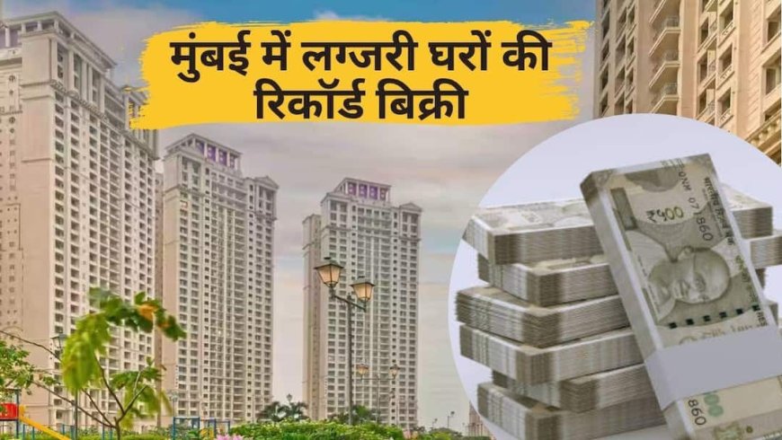 मुंबई में महंगे घरों का मार्केट चमका, 10 करोड़ वाले फ्लैट्स की भारी मांग, ये इलाका बना नंबर वन