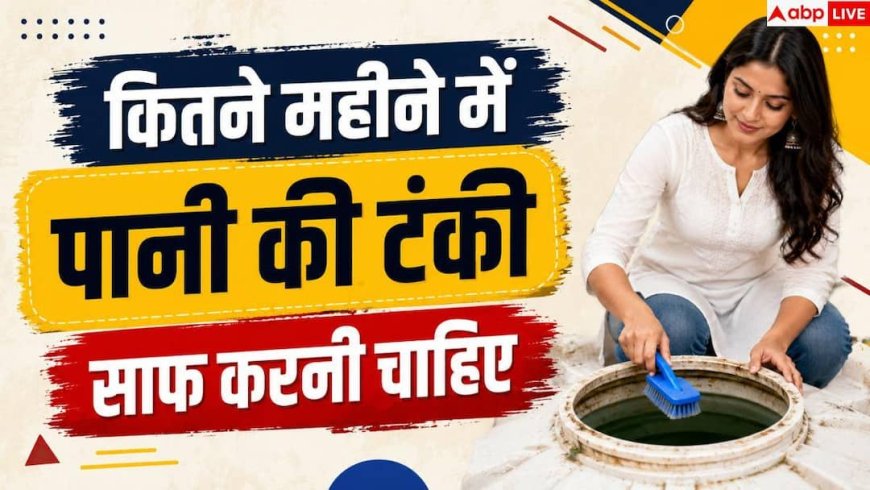 Water Tank Cleaning: पानी की टंकी साफ दिखती है, फिर भी कितने महीने में साफ करनी चाहिए?