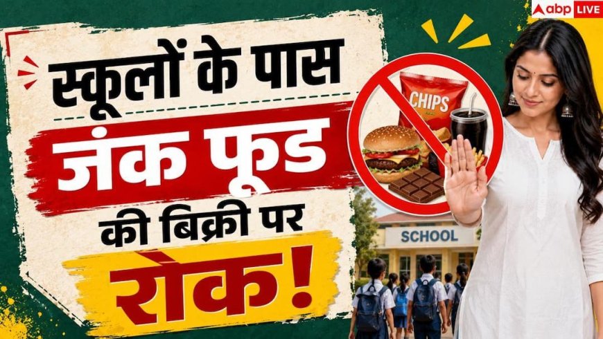 Junk Food Ban Near Schools: बच्चों में बढ़ते मोटापे को रोकने के लिए बड़ा कदम, स्कूलों के पास जंक फूड बैन