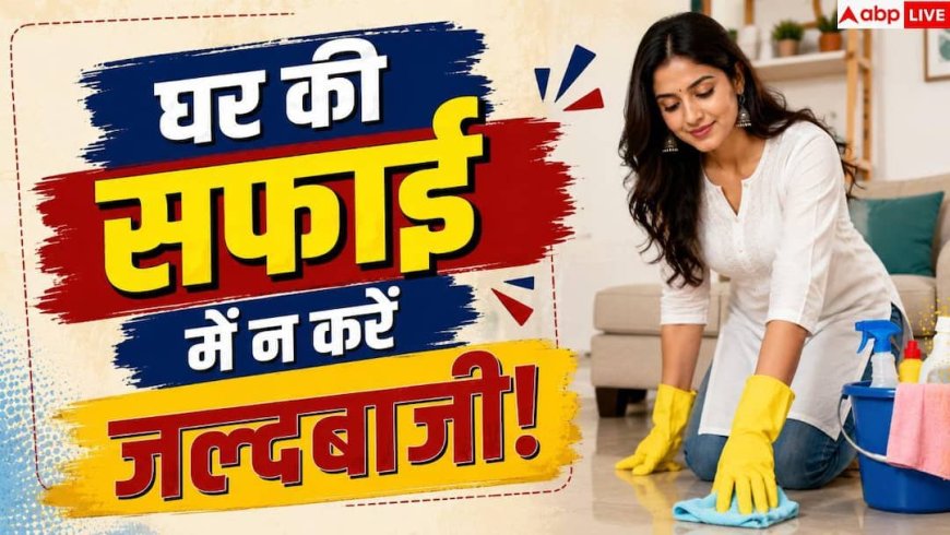 House Cleaning Tips: घर का कौन-सा कोना सबसे पहले साफ करना चाहिए? ज्यादातर लोग करते हैं गलती