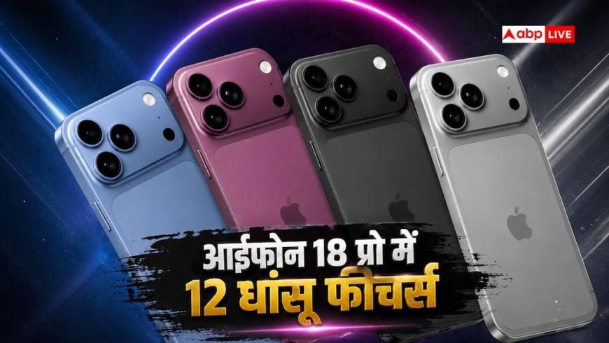 12 नए अपग्रेड के साथ आएगा iPhone 18 Pro, तीन नए कलर्स में लॉन्चिंग!