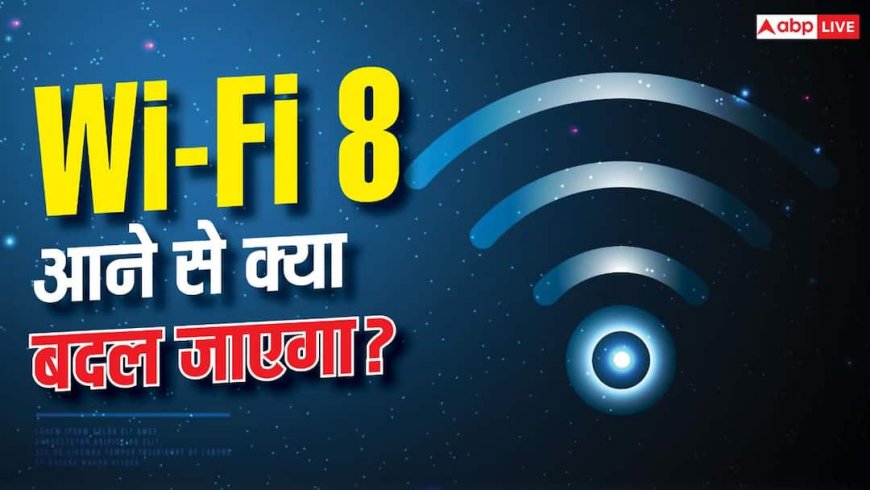 Wi-Fi 8 से मिट जाएगा कनेक्शन ड्रॉप होने का झंझट, कितनी फास्ट होगी?
