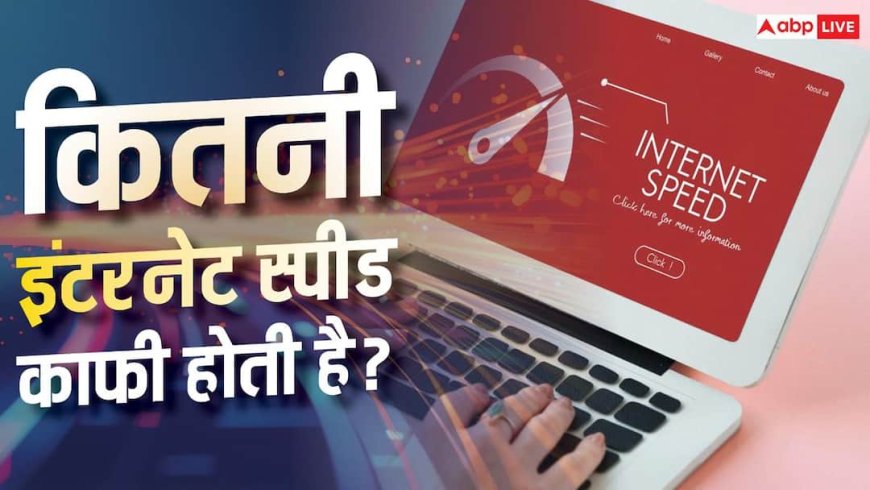 रोज के कामों के लिए कितनी इंटरनेट स्पीड जरूरी है? यहां देखें हिसाब