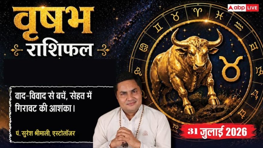Vrishabh Rashifal 31 July 2026: वृषभ राशि वालों को 10वें चंद्रमा से मिलेगी राजनीतिक उन्नति, सौभाग्य योग से सफल होंगे करियर के प्रयास