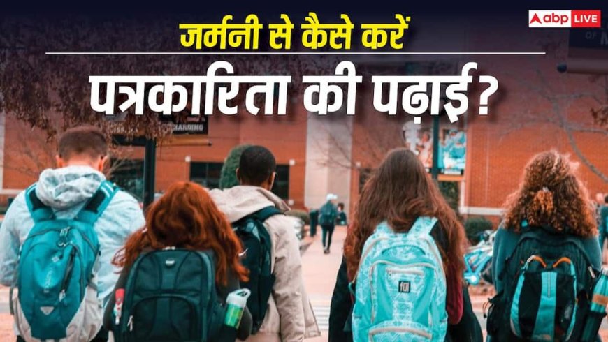 जर्मनी से करनी है पत्रकारिता? इन कॉर्सेज में लेना होगा एडमिशन, मिलेगी स्कॉलरशिप