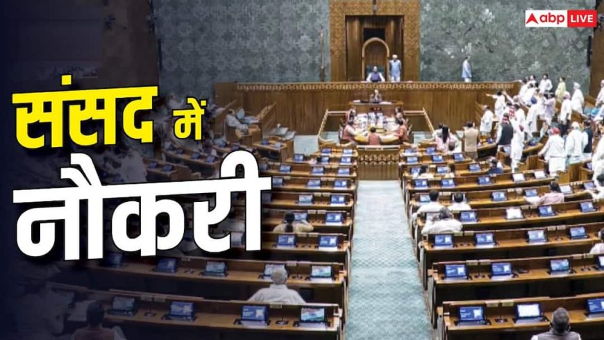 संसद में करनी है नौकरी, जानें कितनी होती है सैलरी?