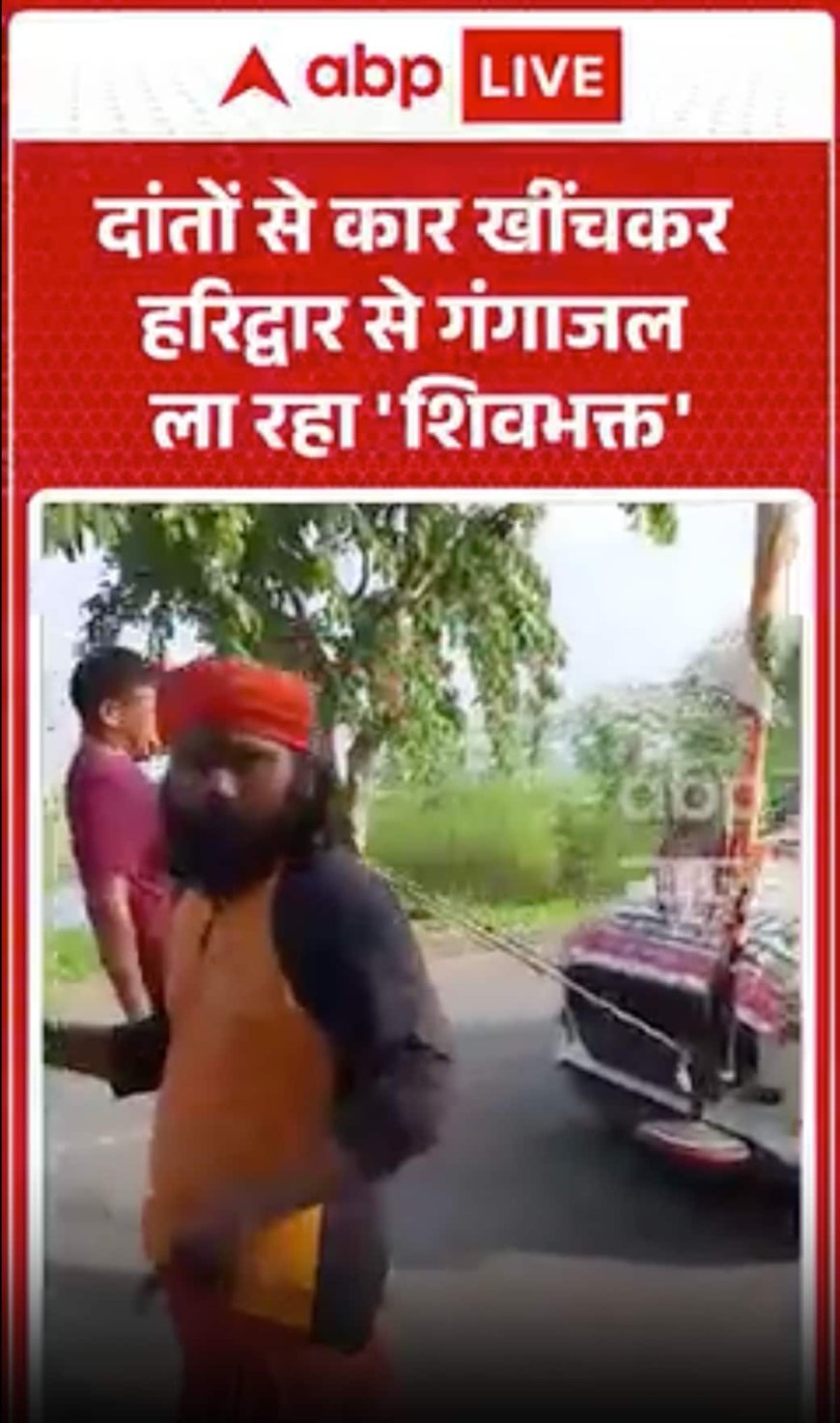 Viral Video: दांतों से कार खींचकर हरिद्वार से गंगाजल ला रहा 'शिवभक्त'