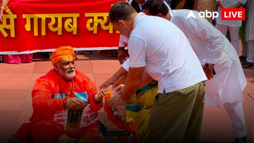 राम मंदिर चढ़ावा चोरी पर संसद में ड्रामा! साधु बने पप्पू यादव, चढ़ावा डालने पहुंचे राहुल गांधी