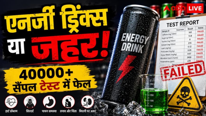 Energy Drinks India: एनर्जी ड्रिंक्स कितने सुरक्षित? संसद में पेश हुए आंकड़े