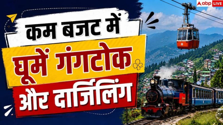 IRCTC Tour Package: कम बजट में घूमें गंगटोक और दार्जिलिंग, आईआरसीटीसी लाया खास टूर पैकेज