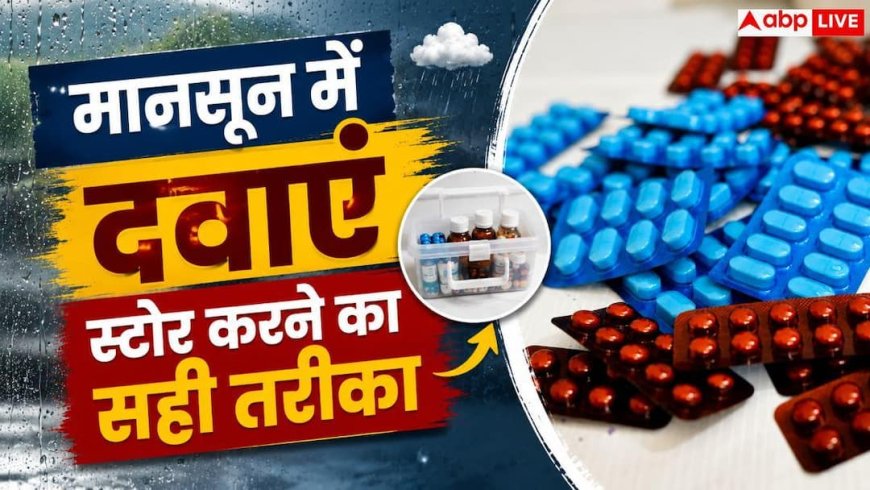 Medicine Storage In Monsoon: बारिश में खराब हो सकती हैं दवाएं! जानें मानसून में मेडिसिन स्टोर करने का सही तरीका