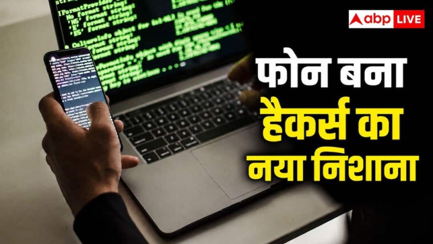 Common Reasons Behind Cyber Attack: फोन बना साइबर अपराधियों का निशाना, रोज 1.3 लाख हमले