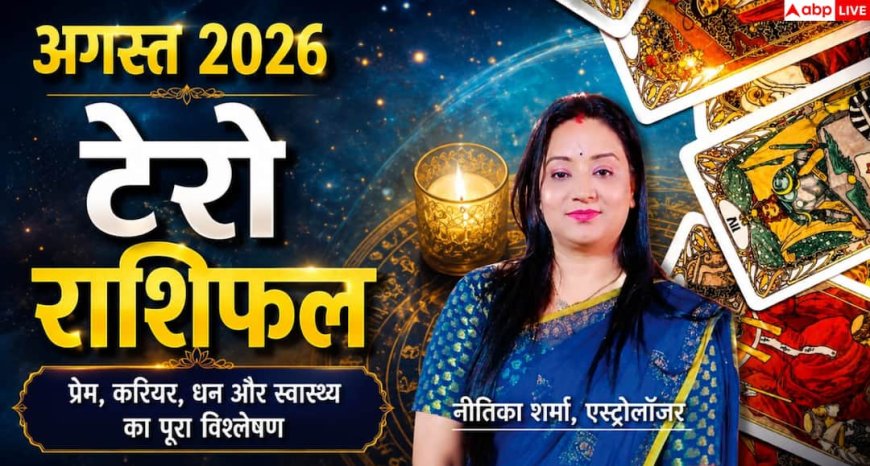 Monthly Tarot Horoscope August 2026: अगस्त टैरो मासिक राशिफल, मेष, तुला और वृश्चिक को मिलेगा लाभ