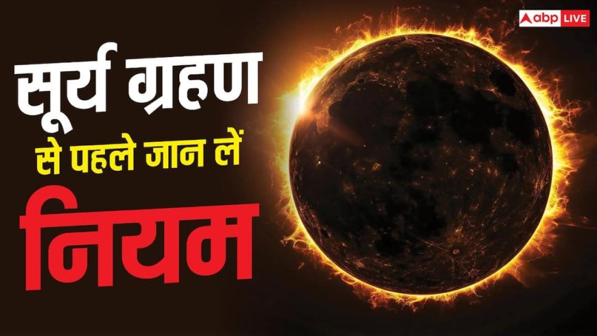 सूर्य ग्रहण में अब बचे हैं कुछ ही दिन, गर्भवती महिलाओं और बच्चों जरूर अपनाएं ये नियम