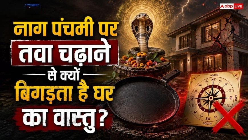 Nag Panchami 2026: नाग पंचमी पर भूलकर भी न छुएं तवा-कढ़ाई! जानें राहु-केतु दोष से बचने का उपाय