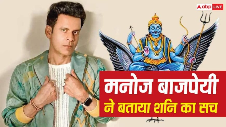 शनि का खेल कैसे चलता है? मनोज बाजपेयी ने बताई दिलचस्प बात
