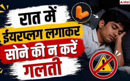 Sleeping With Earplugs: कान में ईयरप्लग लगाकर सोते हैं तो हो जाएं सावधान, बढ़ सकता है खतरा