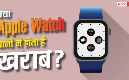 क्या पानी में डूबने से खराब हो जाएगी Apple Watch? जानिए क्या है सच्चाई