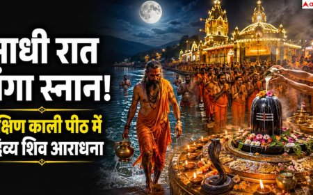South Kali Peeth: दक्षिण काली पीठ में आधी रात शुरू होता दिव्य सावन अनुष्ठान