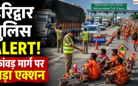 Haridwar Kanwar Yatra 2026: हरिद्वार पुलिस का फोकस, सुरक्षित और सुगम कांवड़ यात्रा