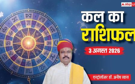 Kal Ka Rashifal 3 August 2026: नाग पंचमी पर मीन में चंद्रमा, इन राशियों को मिलेगा बड़ा लाभ