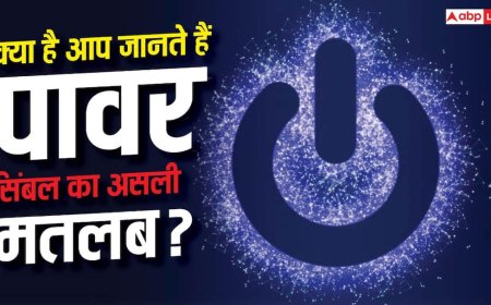 रोज देखते हैं ये Power Symbol! लेकिन 99% लोग नहीं जानते इसका मतलब
