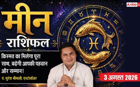 Aaj Ka Meen Rashifal 3 August 2026: ब्रांड वैल्यू बढ़ेगी, करियर और बिजनेस में मिलेगी सफलता