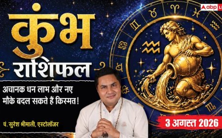 Aaj Ka Kumbh Rashifal 3 August 2026: धन लाभ के योग, बिजनेस में बढ़ेगा प्रभाव और मुनाफा