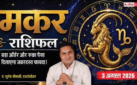 Aaj Ka Makar Rashifal 3 August 2026: बड़ा ऑर्डर बढ़ाएगा मुनाफा, रुका धन भी मिल सकता है