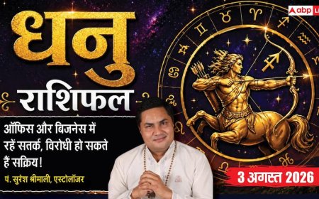 Aaj Ka Dhanu Rashifal 3 August 2026: कारोबार में रहें सतर्क, ऑफिस में विरोधियों से बचें