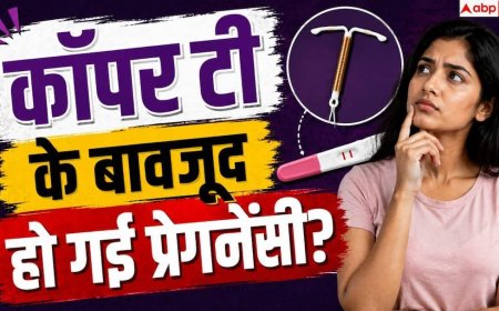 Copper T Pregnancy: कॉपर टी के बावजूद हो गई प्रेग्नेंसी, जानें कितना है खतरा?