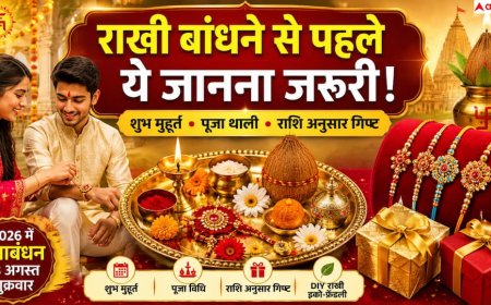Rakshabandhan 2026: राशि अनुसार चुनें गिफ्ट, बनाएं इको-फ्रेंडली राखी