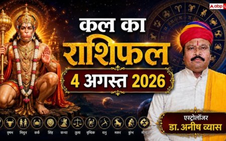 Kal Ka Rashifal 4 August: कल मंगलवार को हनुमान जी की कृपा से चमकेगी इन 3 राशियों की किस्मत, वृश्चिक और कुंभ राशि वालों को मिलेगा बड़ा ऑफर!