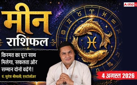 Aaj Ka Meen Rashifal 4 August 2026: सरकारी कॉन्ट्रैक्ट से होगा बड़ा लाभ, मेहनत दिलाएगी सफलता