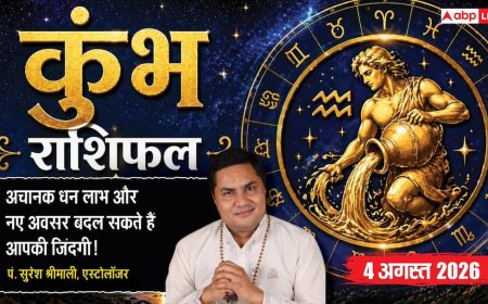 Aaj Ka Kumbh Rashifal 4 August 2026: रुका हुआ पैसा मिल सकता है, आर्थिक स्थिति होगी मजबूत