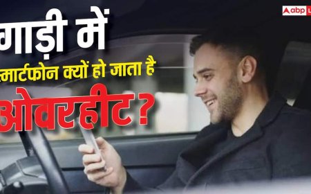 कार में रखते ही फोन क्यों हो जाता है आग जैसा गर्म? जानें कैसे बचें
