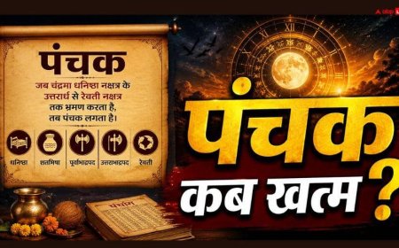 Chor Panchak 2026: चोर पंचक आज कब खत्म होगा ? फिर सावन में निडर होकर करें धन से जुड़े ये काम