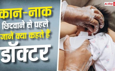 Right Age for Ear and Nose Piercing: नाक-कान छिदवाने की सही उम्र क्या है, क्या कहते हैं डॉक्टर्स?