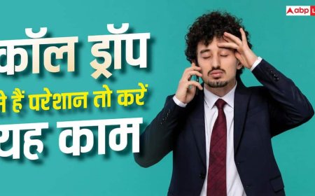 कॉल ड्रॉप से हो गए परेशान? TRAI ने दी यह काम करने की सलाह